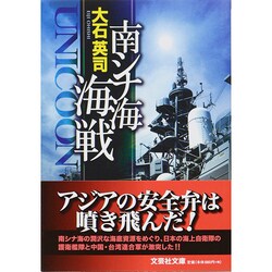 南シナ海海戦－UNICOON（文芸社文庫 お 4-1） [文庫]