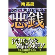 悪銭－Easy Money（文芸社文庫 み 2-13） [文庫]