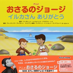 アニメ おさるのジョージ―イルカさんありがとう [絵本]