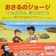 アニメ おさるのジョージ―イルカさんありがとう [絵本]
