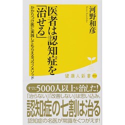医者は認知症を「治せる」―かかりつけ医に実践してもらえるコウノメソッド(健康人新書) [新書]