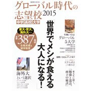 グローバル時代の志望校 (週刊朝日MOOK) [ムックその他]