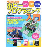 作って楽しむホビープログラミング入門 (日経BPパソコンベストムック) [ムックその他]