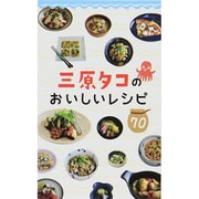 三原タコのおいしいレシピ70 [単行本]