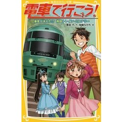 電車で行こう!―乗客が消えた!?南国トレイン・ミステリー(集英社みらい文庫) [新書]