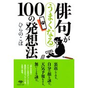 俳句がうまくなる100の発想法(草思社文庫) [文庫]