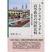 トランスナショナル高等教育の国際比較―留学概念の転換 [単行本]