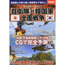 ヨドバシ Com シミュレーション 自衛隊 対 韓国軍 全面戦争 別冊宝島 ムックその他 通販 全品無料配達