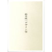 鈴木成一デザイン室 [単行本]