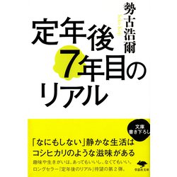 定年後7年目のリアル(草思社文庫) [文庫]