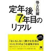 定年後7年目のリアル(草思社文庫) [文庫]
