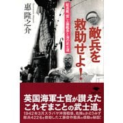 敵兵を救助せよ!―駆逐艦「雷」工藤艦長と海の武士道(草思社文庫) [文庫]