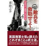 敵兵を救助せよ!―駆逐艦「雷」工藤艦長と海の武士道(草思社文庫) [文庫]