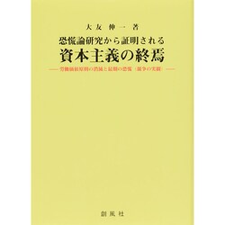 恐慌論研究から証明される資本主義の終焉―労働価値原則の消滅と最期の恐慌(競争の実観) [単行本]
