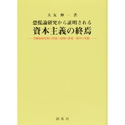 恐慌論研究から証明される資本主義の終焉―労働価値原則の消滅と最期の恐慌(競争の実観) [単行本]