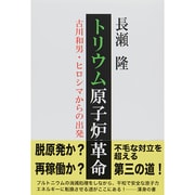 トリウム原子炉革命―古川和男・ヒロシマからの出発(ゆにっとBOOKS) [単行本]
