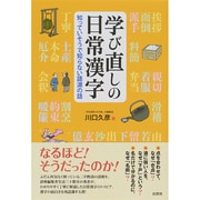 学び直しの日常漢字―知っていそうで知らない語源の話 [単行本]