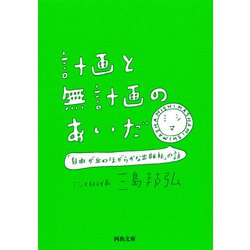 計画と無計画のあいだ―「自由が丘のほがらかな出版社」の話(河出文庫) [文庫]