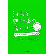 計画と無計画のあいだ―「自由が丘のほがらかな出版社」の話(河出文庫) [文庫]
