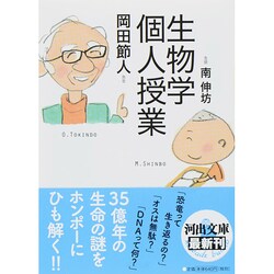 生物学個人授業(河出文庫) [文庫]