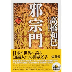 邪宗門〈上〉(河出文庫) [文庫]