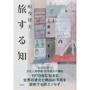 旅する知―世紀をまたいで、世界を訪ねる [単行本]