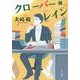 クローバー・レイン(ポプラ文庫) [文庫]
