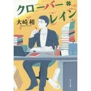 クローバー・レイン(ポプラ文庫) [文庫]