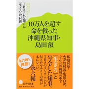 10万人を超す命を救った沖縄県知事・島田叡(ポプラ新書) [新書]
