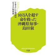 10万人を超す命を救った沖縄県知事・島田叡(ポプラ新書) [新書]