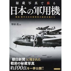 秘蔵写真で蘇る 日本の軍用機 洋泉社ムック [ムックその他]