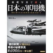 秘蔵写真で蘇る 日本の軍用機 洋泉社ムック [ムックその他]