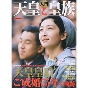 入門 天皇と皇族 洋泉社ムック [ムックその他]