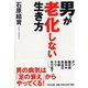 男が老化しない生き方(PHP文庫) [文庫]
