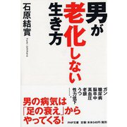 男が老化しない生き方(PHP文庫) [文庫]