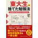東大生が捨てた勉強法―なぜ彼らは「あのやり方」をやめたのか(PHP文庫) [文庫]
