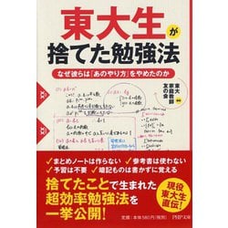 東大生が捨てた勉強法―なぜ彼らは「あのやり方」をやめたのか(PHP文庫) [文庫]