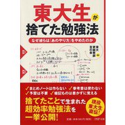 東大生が捨てた勉強法―なぜ彼らは「あのやり方」をやめたのか(PHP文庫) [文庫]