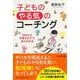 子どもの「やる気」のコーチング―"自分から学習する子"に変わる方法(PHP文庫) [文庫]
