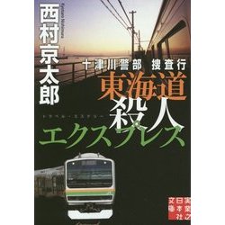 十津川警部捜査行 東海道殺人エクスプレス(実業之日本社文庫) [文庫]