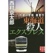 十津川警部捜査行 東海道殺人エクスプレス(実業之日本社文庫) [文庫]