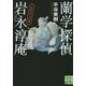 蘭学探偵 岩永淳庵―海坊主と河童(実業之日本社文庫) [文庫]