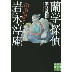 蘭学探偵 岩永淳庵―海坊主と河童(実業之日本社文庫) [文庫]