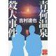 青荷温泉殺人事件(実業之日本社文庫) [文庫]