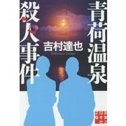 青荷温泉殺人事件(実業之日本社文庫) [文庫]