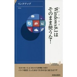Windows8.1はそのまま使うな!(青春新書INTELLIGENCE) [新書]
