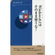 Windows8.1はそのまま使うな!(青春新書INTELLIGENCE) [新書]