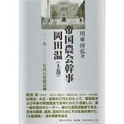 帝国農会幹事岡田温〈上巻〉―一九二〇・三〇年代の農政活動(松山大学研究叢書) [単行本]