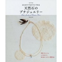 はじめてでもすぐにできる天然石のプチジュエリー [単行本]