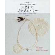はじめてでもすぐにできる天然石のプチジュエリー [単行本]